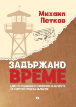 Задържано време