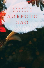 Доброто зло - разкази
