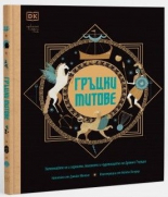 Гръцки митове
