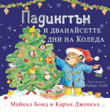 Падингтън и дванайсетте дни на Коледа