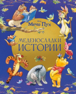 Меденосладки истории