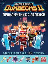 Minecraft Dungeons - Приключение с лепенки