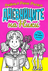 Дневниците на Ники, книга 1