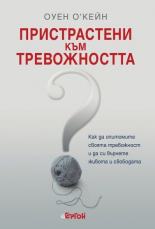 Пристрастени към тревожността