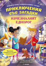 Изчезналият еднорог