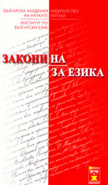 Закони на езика