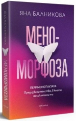 Меноморфоза. Перименопаузата