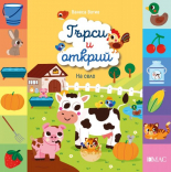 Търси и открий. На село