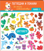 Цветовете. Ниво 1: Погледни и покажи