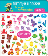 Цветовете. Ниво 2: Погледни и покажи