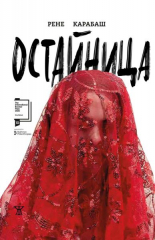 Остайница - филмова корица
