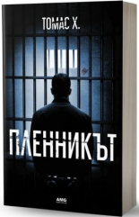 Пленникът