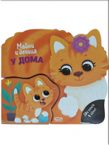 Майки и дечица: У дома