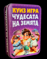 Куиз игра: Чудесата на Земята