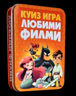 Куиз игра: Любими филми