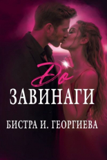До завинаги