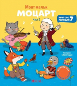 Моят малък Моцарт, част 2