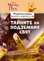 Меденосладка енциклопедия: Тайните на подземния свят