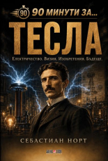 90 минути за: Тесла