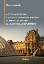 Материалноправни и процесуалноправни аспекти на Закона за достъп до обществена информация