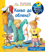 Какво да облека? №61 • ЗАЩО? КАКВО? КАК? • Енциклопедия за най-малките