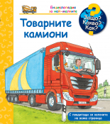 Товарните камиони №63 • ЗАЩО? КАКВО? КАК? • Енциклопедия за най-малките