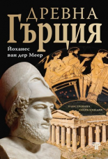 Древна Гърция - илюстрована енциклопедия