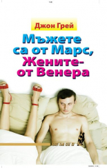 Мъжете са от Марс, Жените - от Венера - луксозно издание