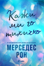 Кажи ми го тихичко