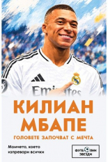 Футболни звезди: Килиан Мбапе - головете започват с мечта