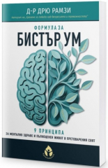 Формула за бистър ум