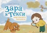 Зара и Текси: Изчезналите бисквити