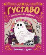 ГУСТАВО: Свенливият призрак
