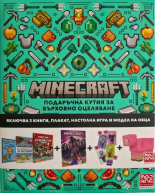 Minecraft: Подаръчна кутия за върховно оцеляване