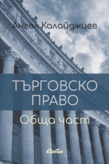 Търговско право. Обща част