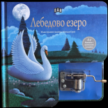 Лебедово езеро. Музикална книжка с латерна