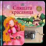 Спящата красавица. Музикална книжка с латерна