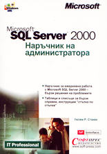 Microsoft SQL Server 2000 - Наръчник на администратора