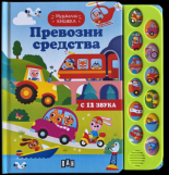Музикална книжка. Превозни средства
