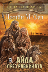 Деца на земята 7: Айла през равнината