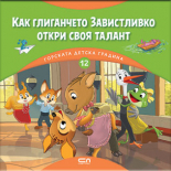 Как глиганчето Завистливко откри своя талант