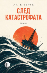 След катастрофата