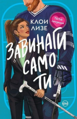 Завинаги само ти