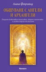 Общуване с ангели и архангели