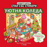 Уютна Коледа