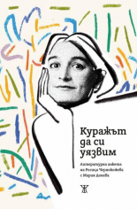 Куражът да си уязвим