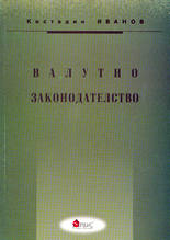 Валутно законодателство
