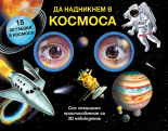 Да надникнем в КОСМОСА! 