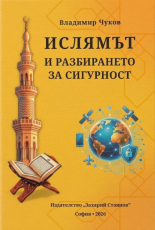 Ислямът и разбирането за сигурност
