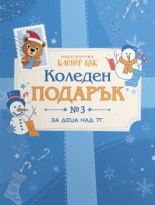 КОЛЕДЕН подарък №3 за деца над 7 години 2026